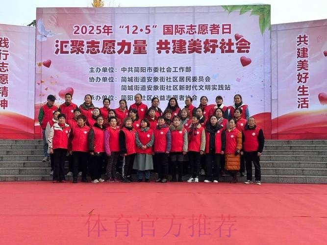 国际志愿者日 体育志愿服务凝聚向上向善力量